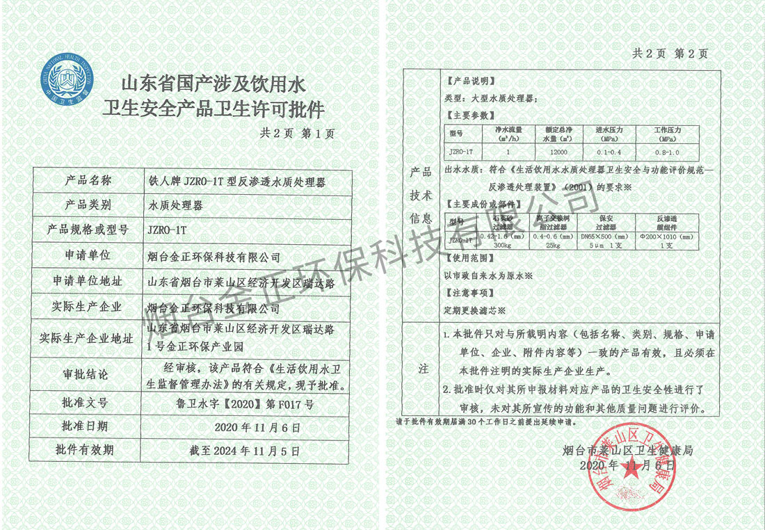 山東省國產涉及飲用水衛(wèi)生安全產品衛(wèi)生許可批件